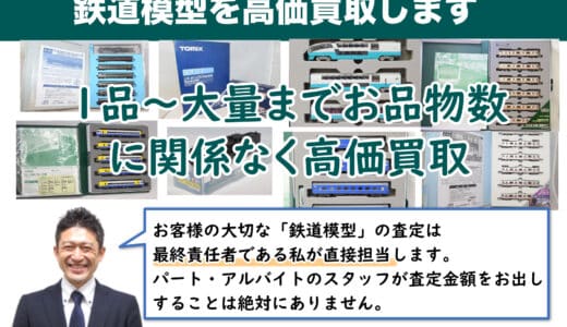 長野から鉄道模型を高価買取｜出張買取も受付しています