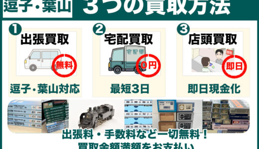 逗子・葉山から鉄道模型を高価買取｜古いHOゲージこそ専門店価格で、遺品整理は無料の出張査定でじっくりご検討ください