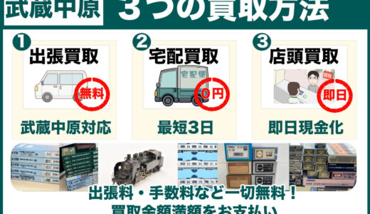 武蔵中原 鉄道模型を高価買取｜遺品整理・生前整理なら出張査定します