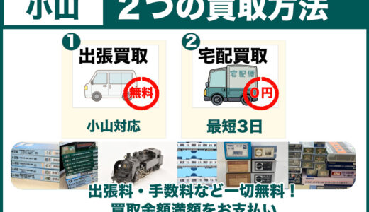 小山市から鉄道模型を高価買取｜写真査定からはじまる出張買取、遠方でも遠慮なくご相談ください