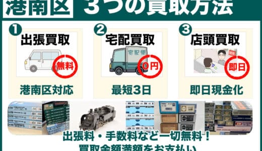 港南区から鉄道模型を高価買取｜遺品整理は無料の出張査定で、古いHOゲージこそ専門店価格を