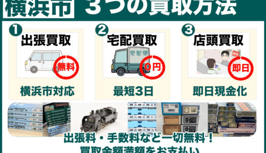 みなとみらい（横浜市）から鉄道模型を高価買取｜タワーマンションの収納整理・遺品整理なら出張査定にお任せください