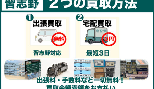 習志野市から鉄道模型を高価買取｜遺品整理なら出張査定で、古いHOゲージも後悔なく手放せます