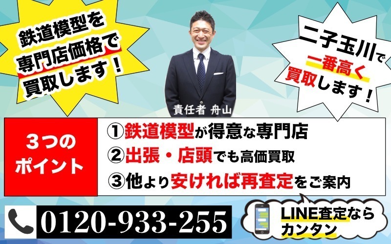 鉄道模型を高価買取｜二子玉川なら即日出張査定します