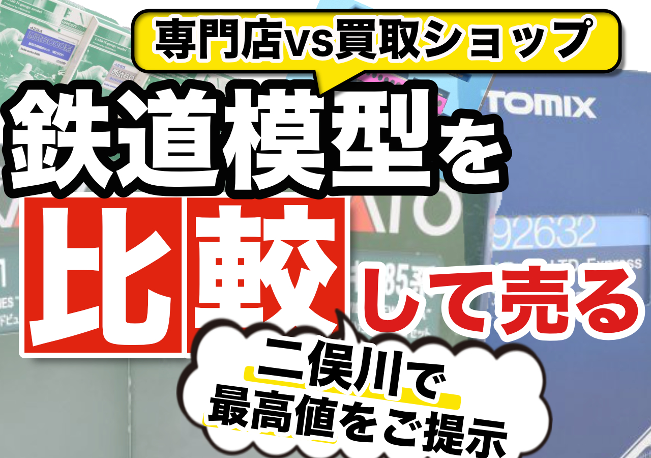 二俣川から鉄道模型買取中！専門店だから出張査定でも高価買取