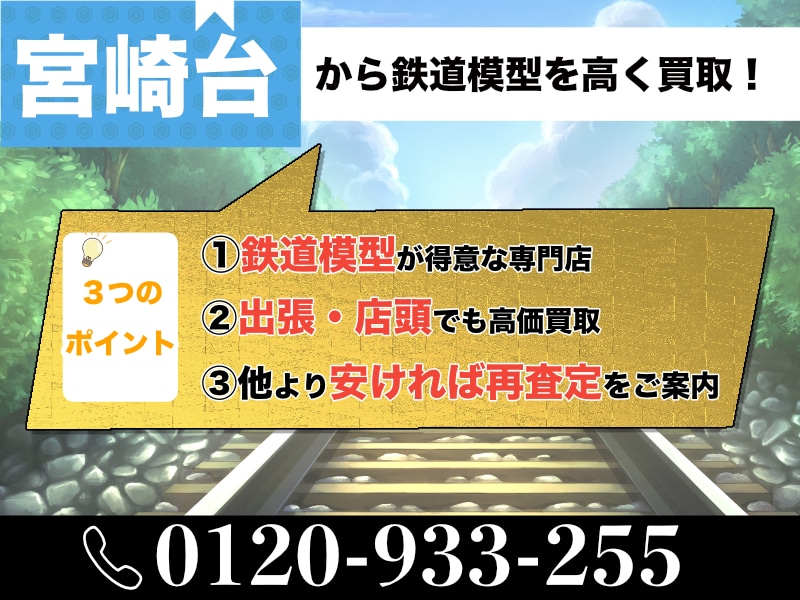 宮崎台から鉄道模型を高価買取｜遺品整理なら出張買取します