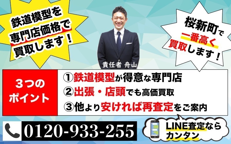 桜新町から鉄道模型を高価買取！遺品整理なら出張査定します！