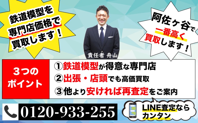 阿佐ヶ谷から鉄道模型高価買取！出張買取も受付中