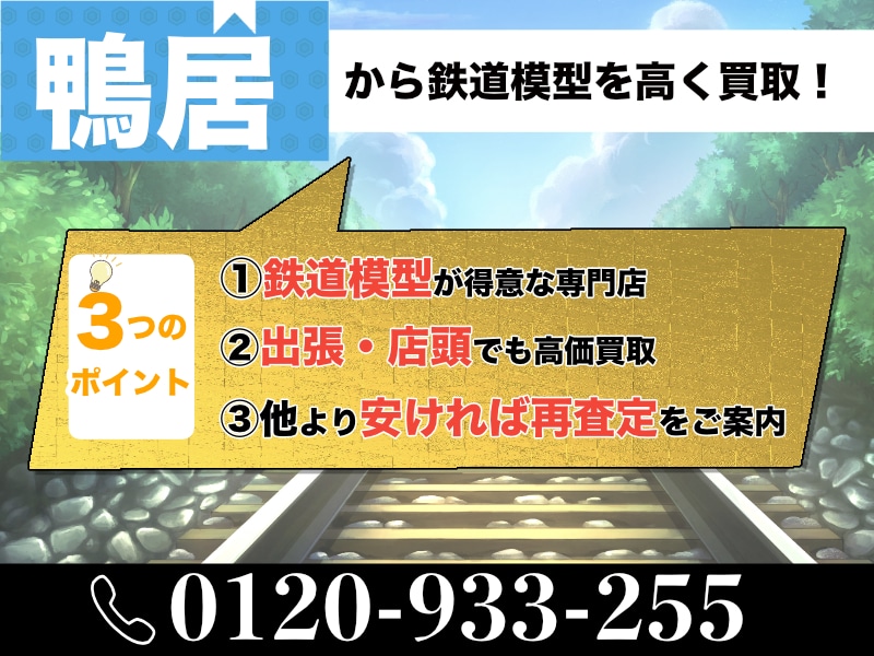 鴨居から鉄道模型を高価買取｜遺品整理・生前整理なら出張査定します！