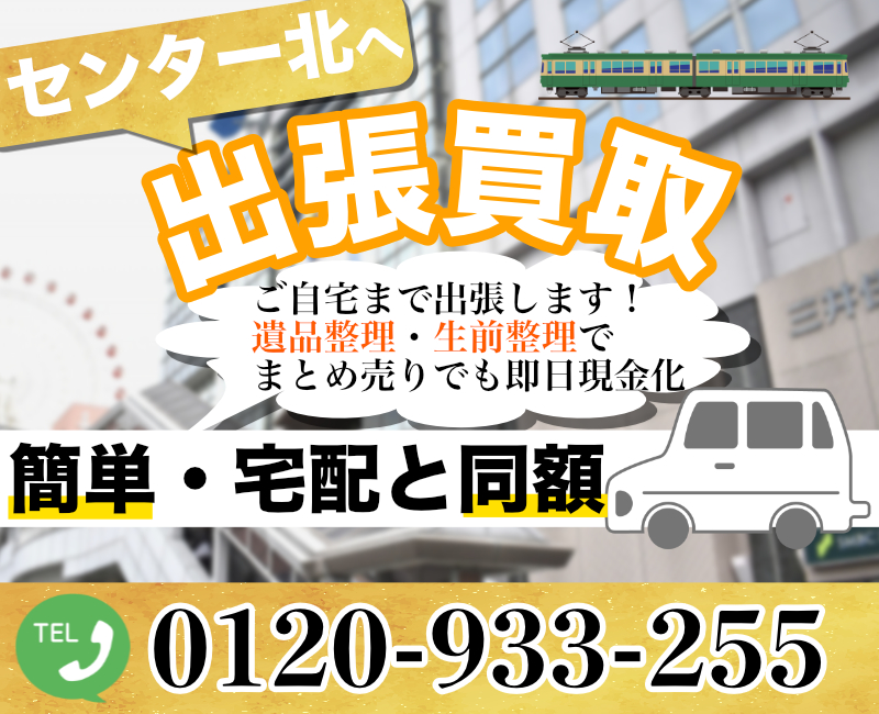 センター北から鉄道模型を高価買取｜遺品整理なら出張査定します