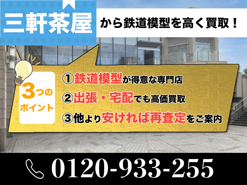 三軒茶屋から鉄道模型買取｜専門店だから高価買取します！