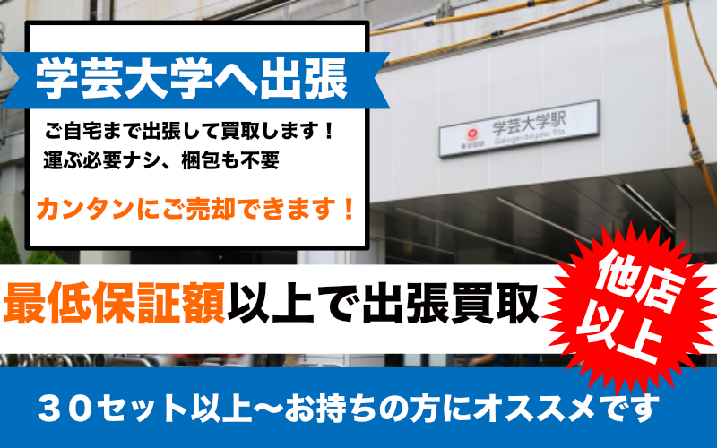 鉄道模型を学芸大学から一番高く買取｜出張査定も受付中