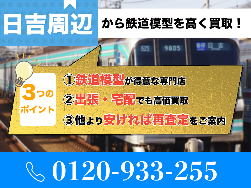 日吉（横浜市）から鉄道模型高価買取中！遺品整理なら出張査定します