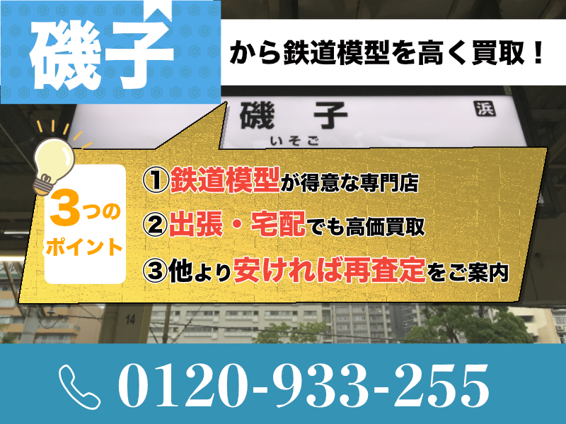 磯子（横浜市）から鉄道模型高価買取！出張査定も受付中