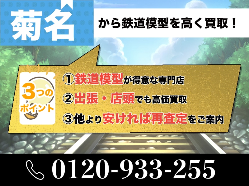 菊名から鉄道模型を高価買取します｜遺品整理なら出張査定