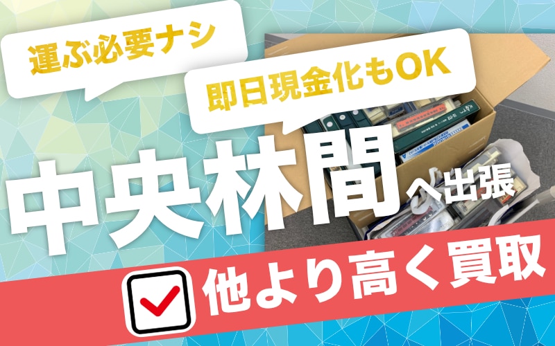 中央林間から鉄道模型を専門店価格で買取｜遺品整理なら出張査定します