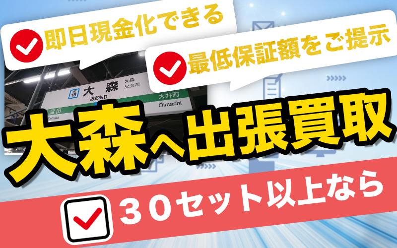 大森駅から鉄道模型を高価買取します！Nゲージ・HOゲージ売るならお任せ