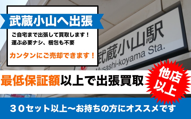 武蔵小山から鉄道模型を専門店価格買取！出張査定も受付中