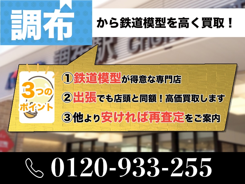 調布市から鉄道模型買取｜専門店価格で買取します