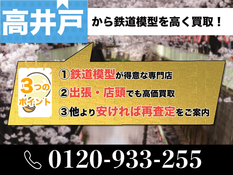 高井戸から鉄道模型を高価買取！出張買取も受付中