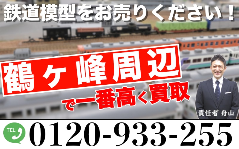 鶴ヶ峰から鉄道模型を高く買取します｜遺品整理なら出張査定します