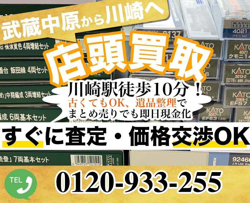 武蔵中原から鉄道模型を高価買取｜遺品整理・生前整理なら出張査定します