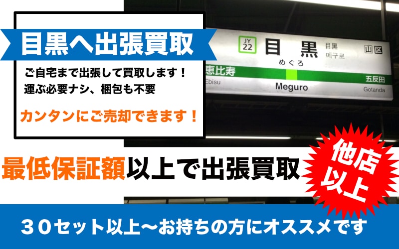 目黒から鉄道模型を高価買取！目黒駅周辺なら出張買取も受付中