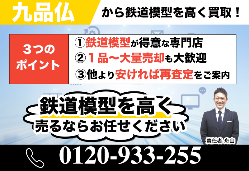 九品仏から鉄道模型を買取！出張買取ならカンタン・高額で売れます