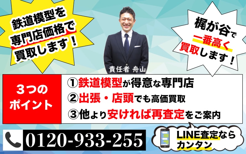 梶が谷から鉄道模型を高価買取中｜遺品整理なら出張査定します
