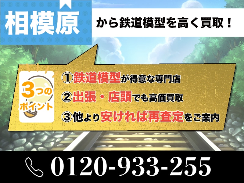 相模原から鉄道模型を高価買取中！出張査定も受付しています