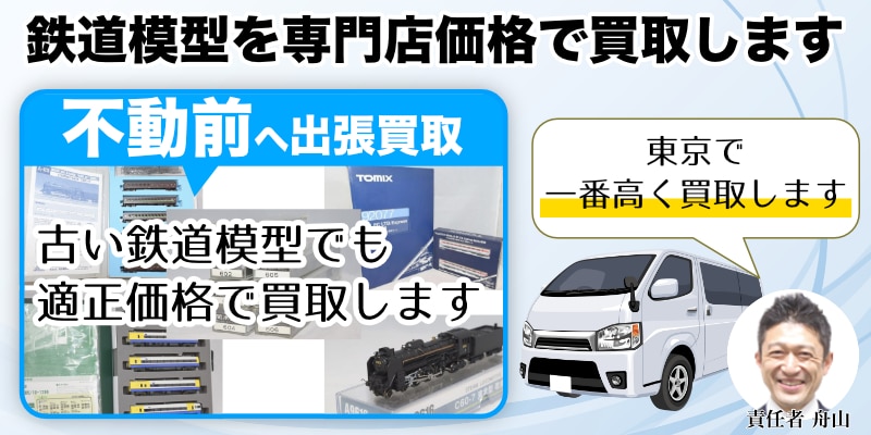 不動前から鉄道模型を高価買取｜遺品整理・生前整理なら出張査定します