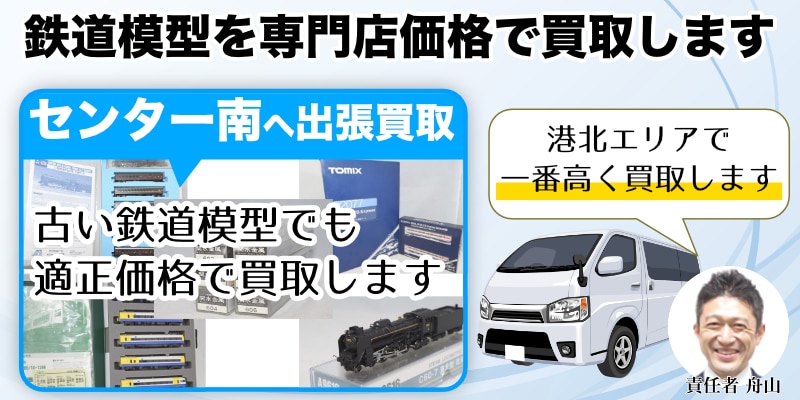 センター南から鉄道模型を高価買取｜遺品整理で売るならご相談ください