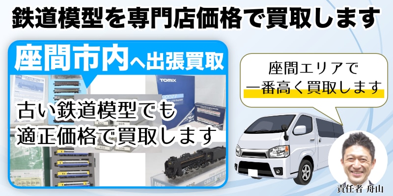 座間市で鉄道模型売るなら高価買取｜遺品整理なら出張査定