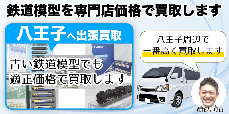 八王子から鉄道模型を専門店価格で買取！出張査定も受付中