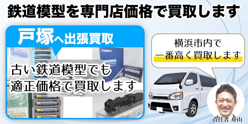 戸塚から鉄道模型を高価買取｜遺品整理なら出張もできます