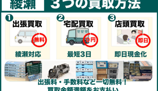 綾瀬市から鉄道模型を高価買取｜遺品整理は出張査定、古いHOゲージも専門店価格でご案内します