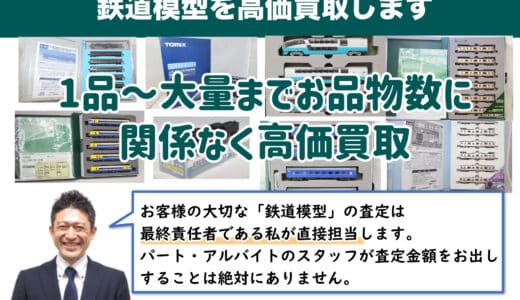 成城学園前から鉄道模型を高価買取！出張買取も受付中