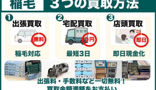 稲毛（千葉市稲毛区）から鉄道模型を高価買取｜古いHOゲージこそ専門店へ、遺品整理は無料の出張査定でご案内します