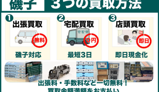 磯子（横浜市）から鉄道模型高価買取！出張査定も受付中