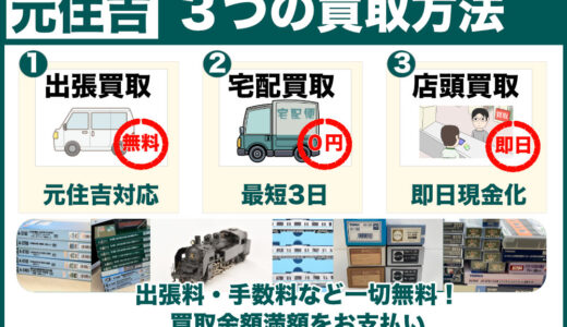 元住吉から鉄道模型を高価買取｜川崎本店へお持ち込みが便利、遺品整理は出張査定で古いHOゲージも専門店価格で