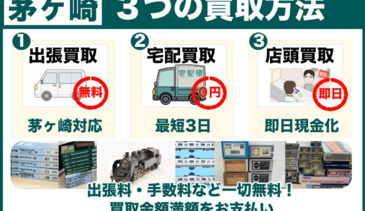 茅ヶ崎から鉄道模型を高価買取｜遺品整理は出張査定、古いHOゲージも専門店価格でご案内します