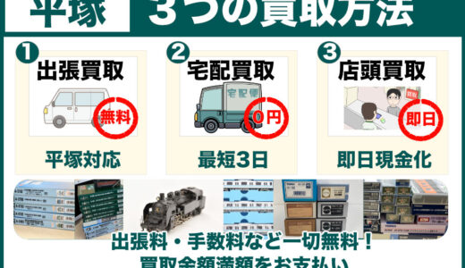 平塚市から鉄道模型を高価買取｜遺品整理なら出張査定で専門店価格をご案内します