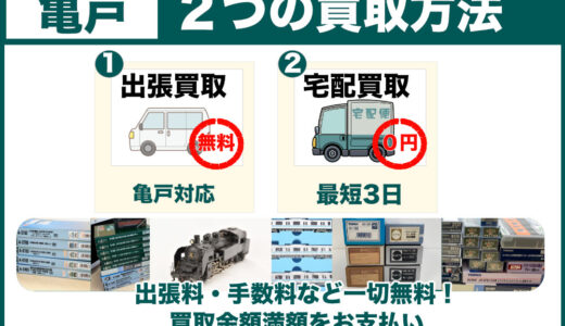 亀戸 鉄道模型買取｜遺品整理は出張査定、古いHOゲージも専門店価格でご案内します