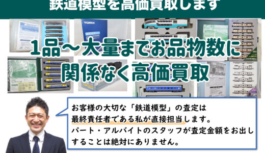 旗の台から鉄道模型を高価買取｜遺品整理なら出張査定します