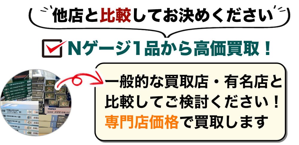 Nゲージを専門店価格で買取
