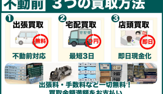 不動前から鉄道模型を高価買取｜遺品整理・生前整理なら出張査定します