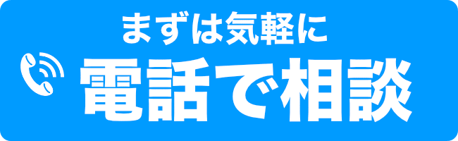 電話で相談