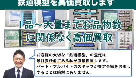 海老名市から鉄道模型を高価買取中！遺品整理なら出張査定します