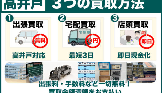 高井戸から鉄道模型を高価買取！出張買取も受付中