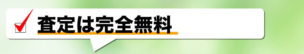 査定は完全無料